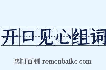 开口见心组词是什么意思的图片